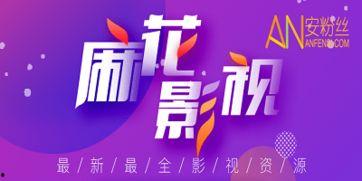 麻花影院,喜剧盛宴，笑点连连，尽享欢乐时光